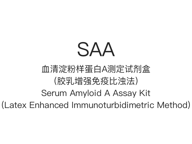 【SAA】Serum Amyloid A Assay Kit (lateksitehostettu immunoturbidimetrinen menetelmä)