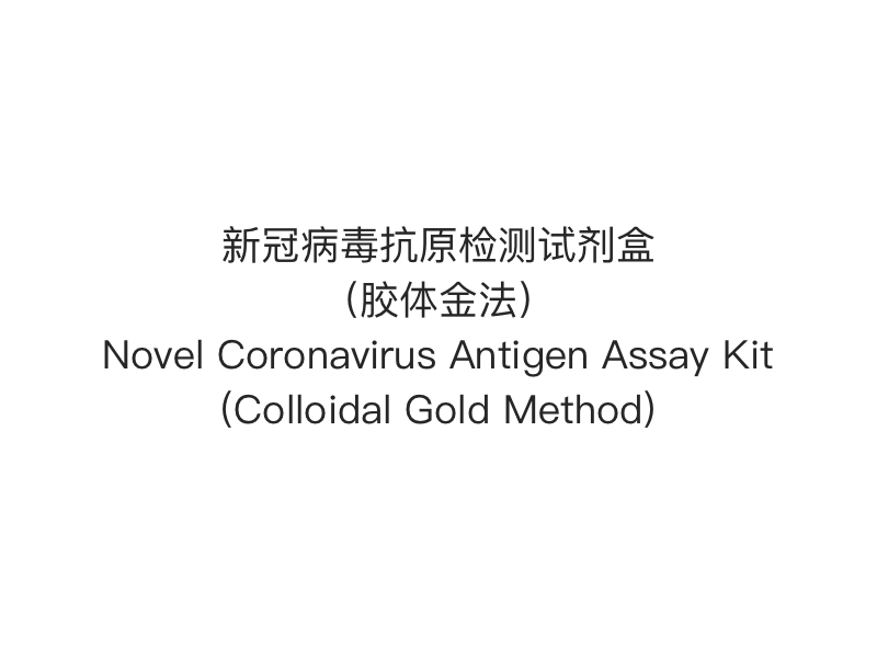 【2019- nCoV (SARS-Cov-2) Antigeenin pikatesti】Uusi koronavirusantigeenimäärityspakkaus (kolloidinen kultamenetelmä)