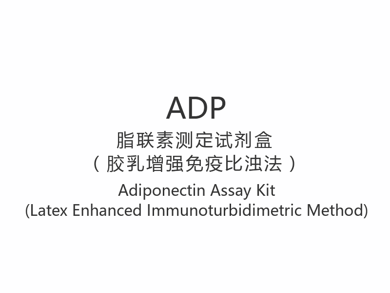 【ADP】Adiponektiinin määrityspakkaus (lateksitehostettu immunoturbidimetrinen menetelmä)