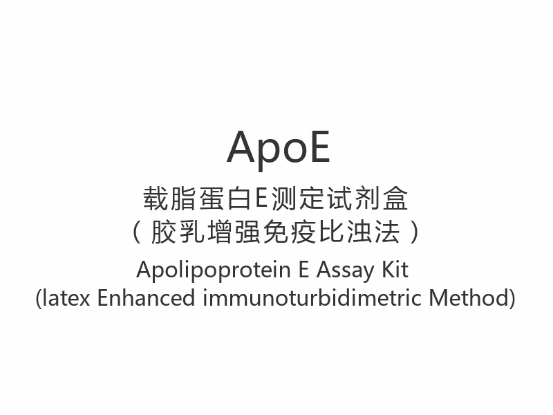 【ApoE】Apolipoprotein E Assay Kit (lateksitehostettu immunoturbidimetrinen menetelmä)