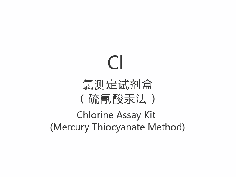 【Cl】Chlorine Assay Kit (elohopeatiosyanaattimenetelmä)