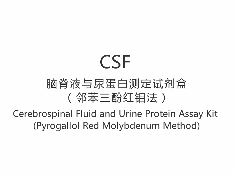 【CSF】 Aivo-selkäydinnesteen ja virtsan proteiinimäärityspakkaus (Pyrogallol Red Molybdeen Method)