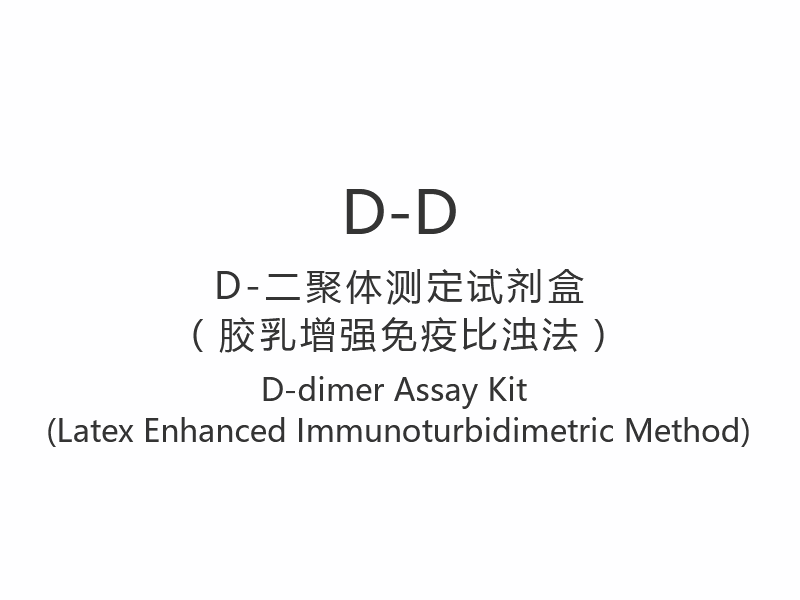【D-D】D-dimeerimäärityssarja (lateksitehostettu immunoturbidimetrinen menetelmä)