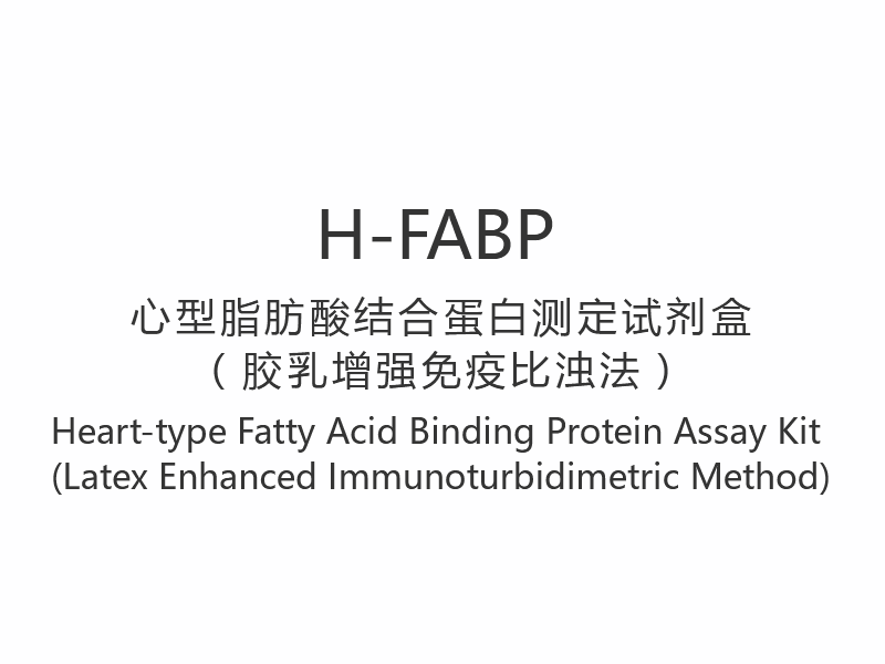 【H-FABP】Sydäntyyppinen rasvahappoja sitova proteiinimäärityssarja (lateksitehostettu immunoturbidimetrinen menetelmä)