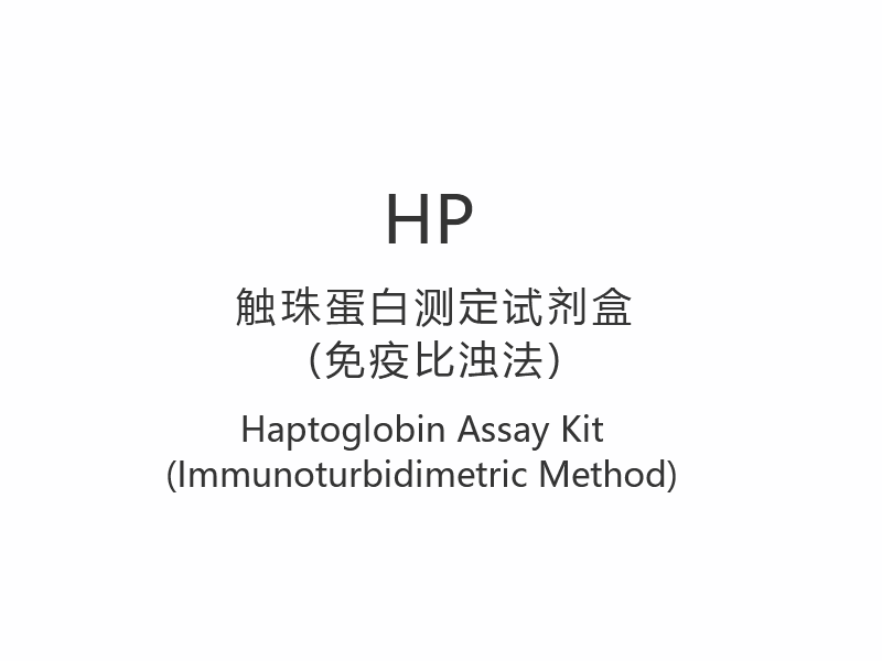 【HP】 Haptoglobin Assay Kit (immunoturbidimetrinen menetelmä)