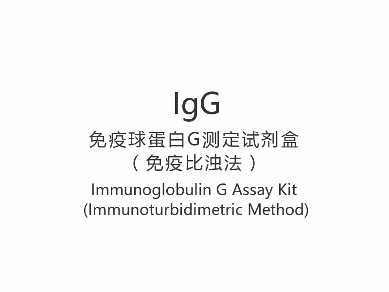 【IgG】Immunoglobuliini G -määrityspakkaus (immunoturbidimetrinen menetelmä)