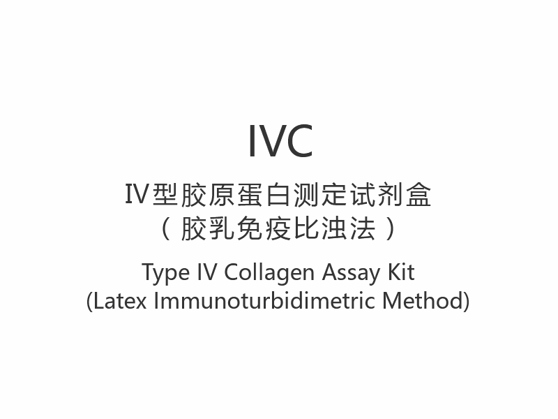 【IVC】 Tyypin IV kollageenimäärityssarja (lateksi-immunoturbidimetrinen menetelmä)