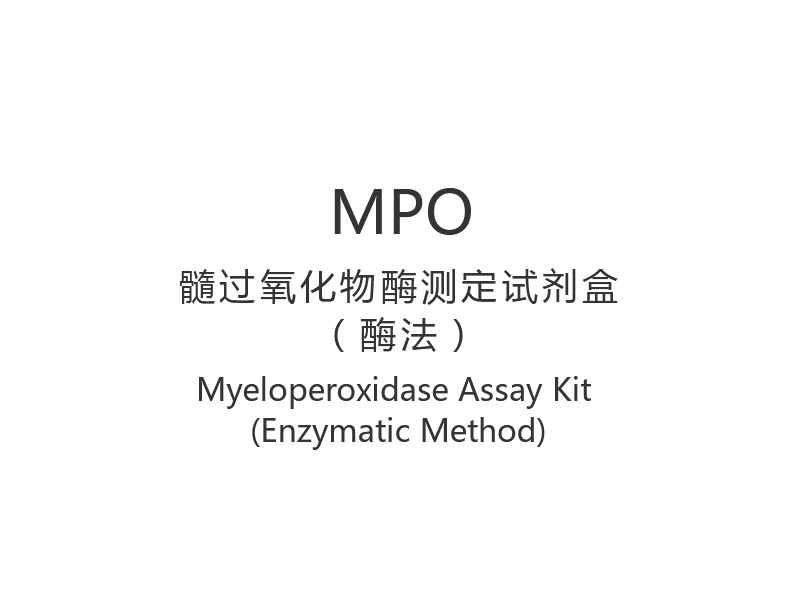 【MPO】 Myeloperoxidase Assay Kit (entsymaattinen menetelmä)