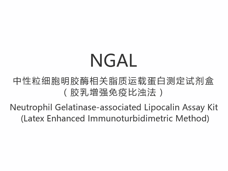 【NGAL】Neutrofiiligelatinaasiin liittyvä lipokaliinimäärityspakkaus (lateksitehostettu immunoturbidimetrinen menetelmä)