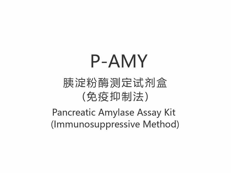 【P-AMY】 Haiman amylaasimäärityspakkaus (immunosuppressiivinen menetelmä)