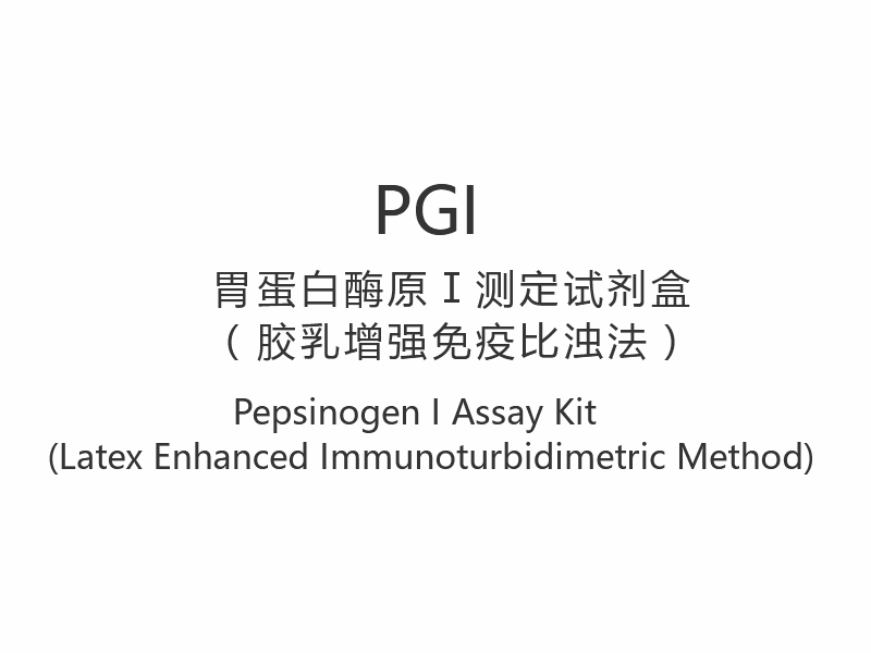 【PGI】Pepsinogen I Assay Kit (lateksitehostettu immunoturbidimetrinen menetelmä)