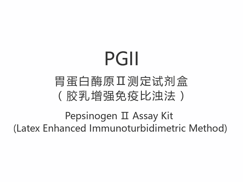 【PGII】Pepsinogen Ⅱ Assay Kit (lateksitehostettu immunoturbidimetrinen menetelmä)