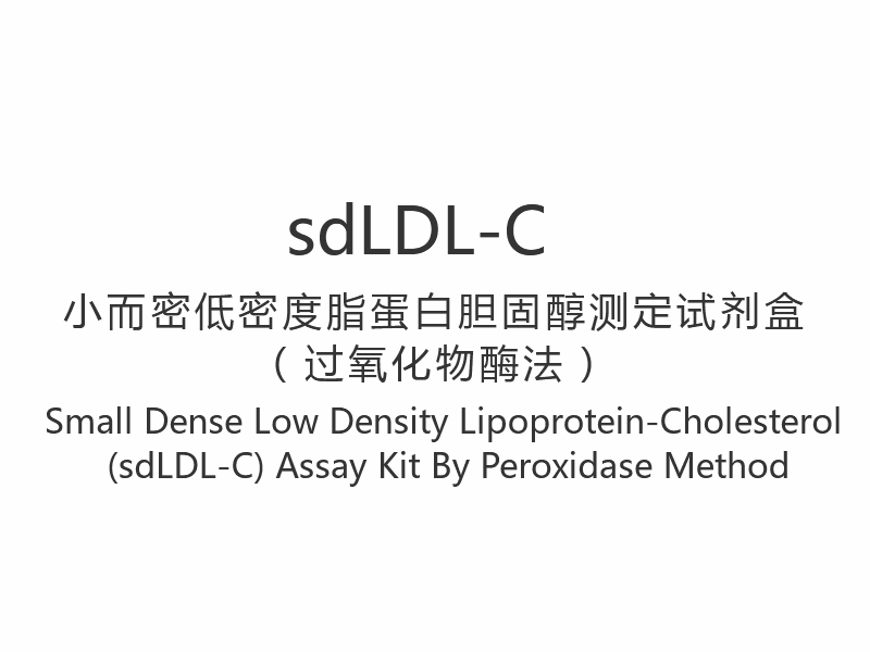 【sdLDL-C】Pieni tiheä matalatiheyksinen lipoproteiini-kolesteroli (sdLDL-C) -määrityssarja peroksidaasimenetelmällä